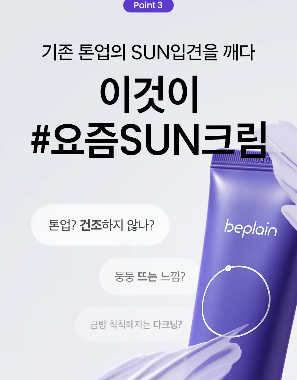 [촉촉보라톤업/혼합자차] 비플레인 선뮤즈 톤업 앤 코렉팅 선크림 50ml 1+1 기획 상세페이지 19